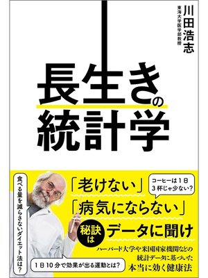 cover image of 長生きの統計学